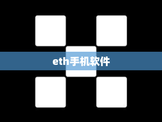 eth手机软件