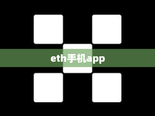 eth手机app