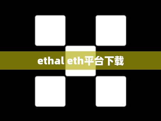 ethal eth平台下载