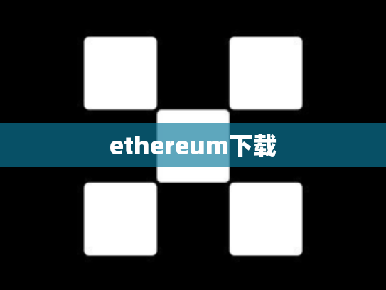 ethereum下载