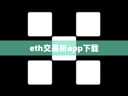 eth交易所app下载