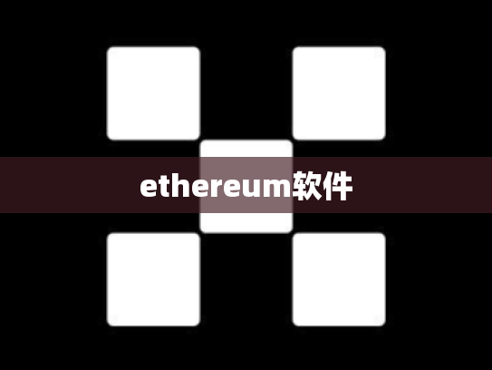 ethereum软件