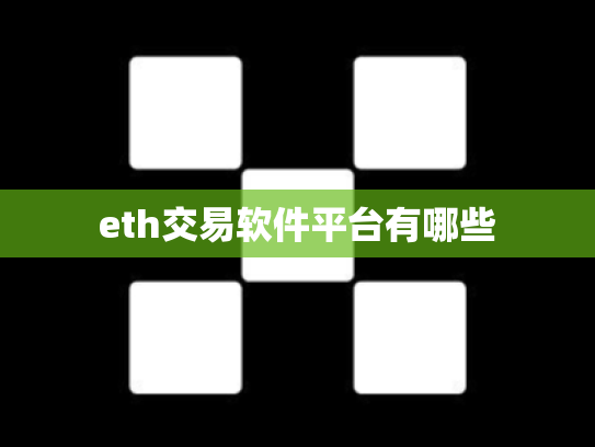eth交易软件平台有哪些