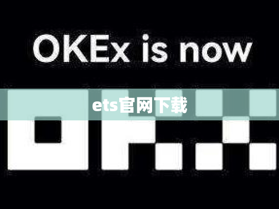 ets官网下载