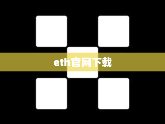 eth官网下载