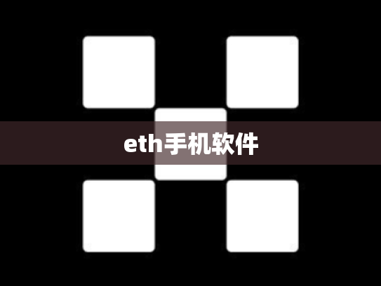 eth手机软件