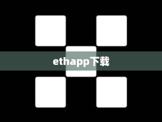 ethapp下载