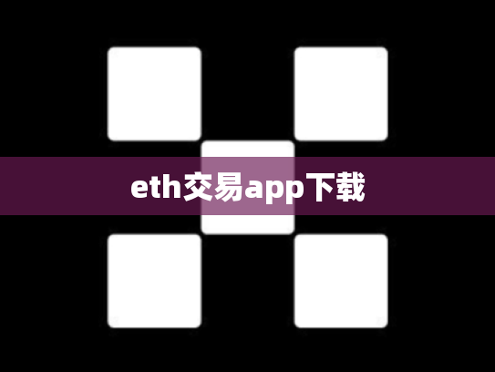 eth交易app下载