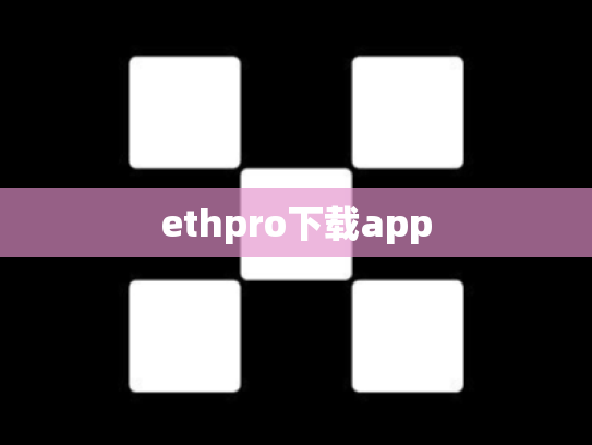 ethpro下载app