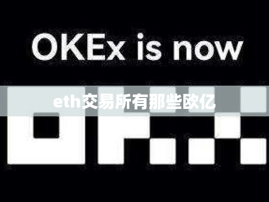 eth交易所有那些欧亿