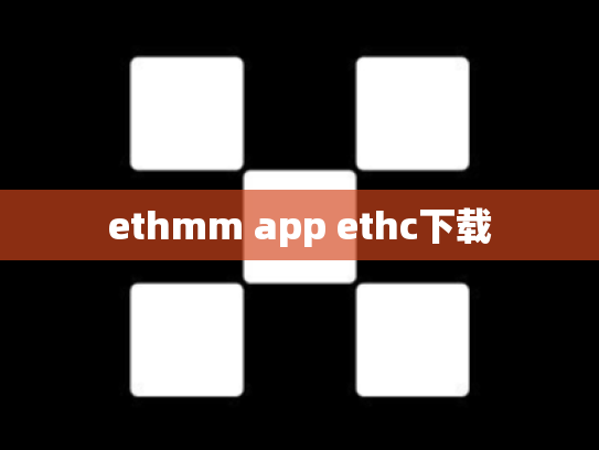 ethmm app ethc下载