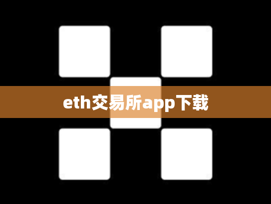 eth交易所app下载
