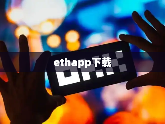 ethapp下载