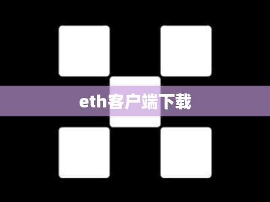 eth客户端下载