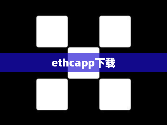 ethcapp下载