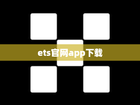 ets官网app下载