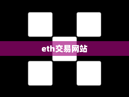 eth交易网站