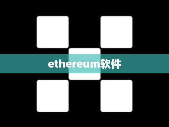 ethereum软件