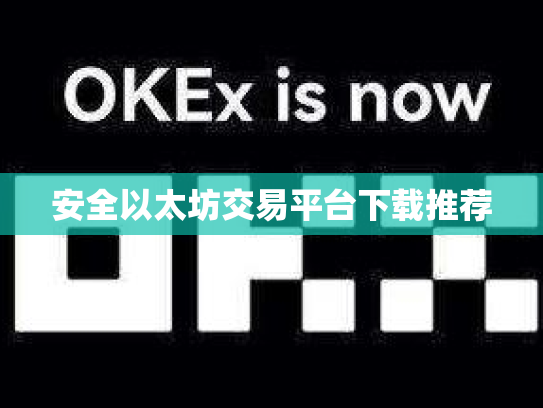 安全以太坊交易平台下载推荐