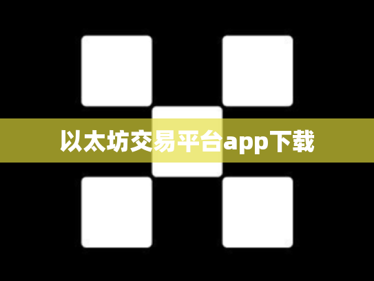 以太坊交易平台app下载