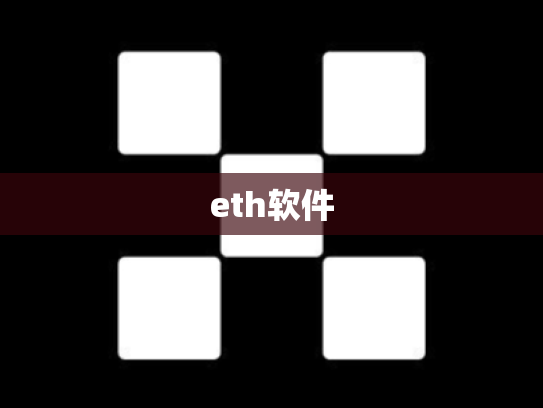 eth软件