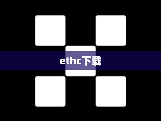ethc下载