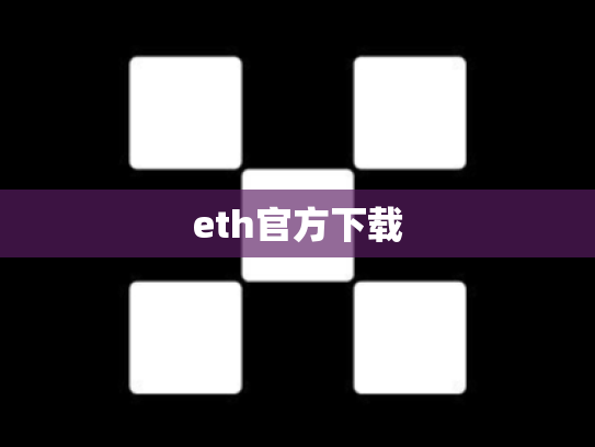 eth官方下载