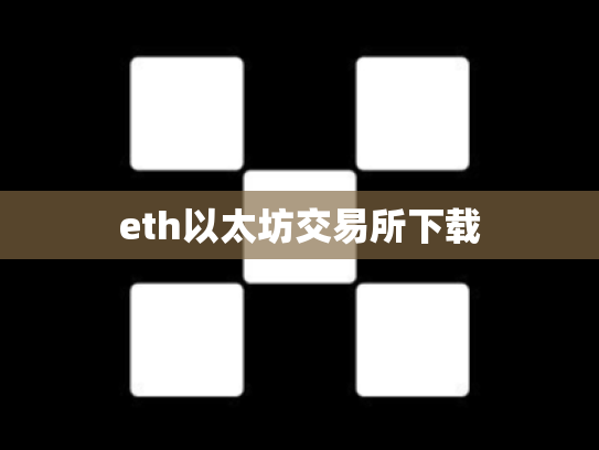 eth以太坊交易所下载