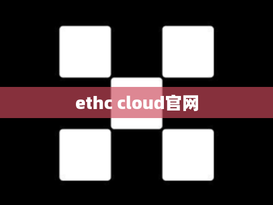ethc cloud官网