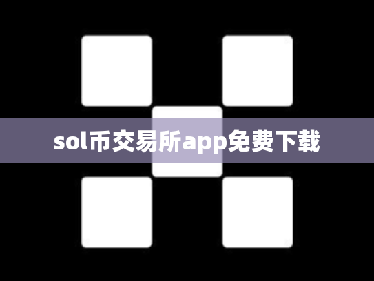 sol币交易所app免费下载