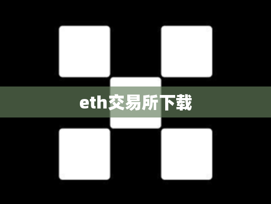 eth交易所下载