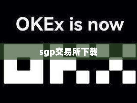 sgp交易所下载
