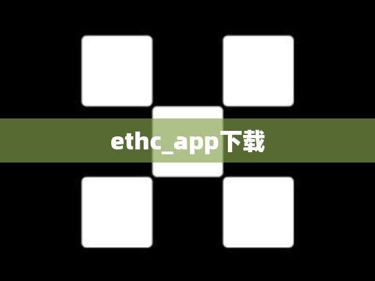 ethc_app下载