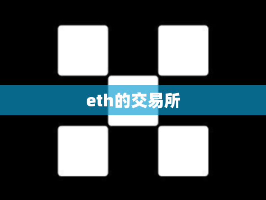 eth的交易所