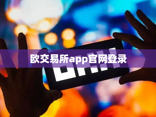 欧交易所app官网登录