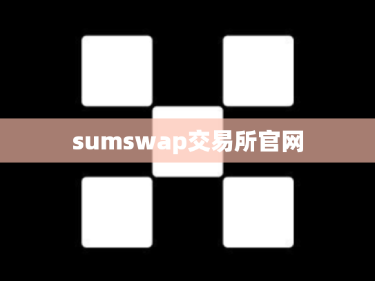 sumswap交易所官网