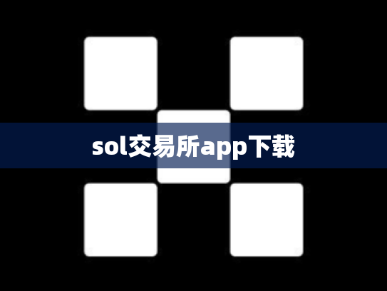sol交易所app下载