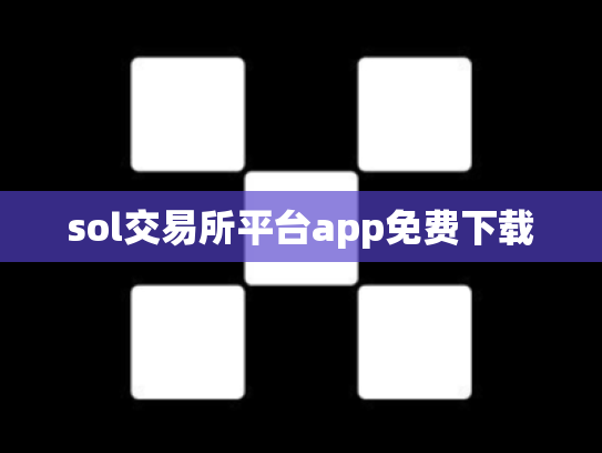 sol交易所平台app免费下载
