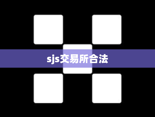 sjs交易所合法