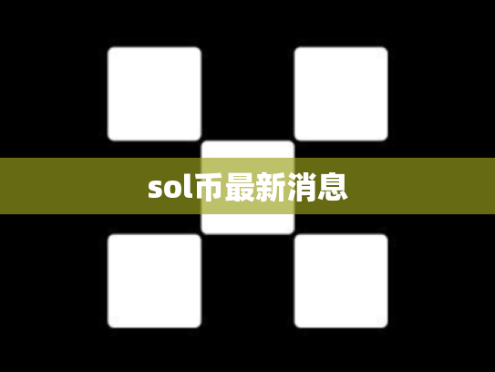 sol币最新消息