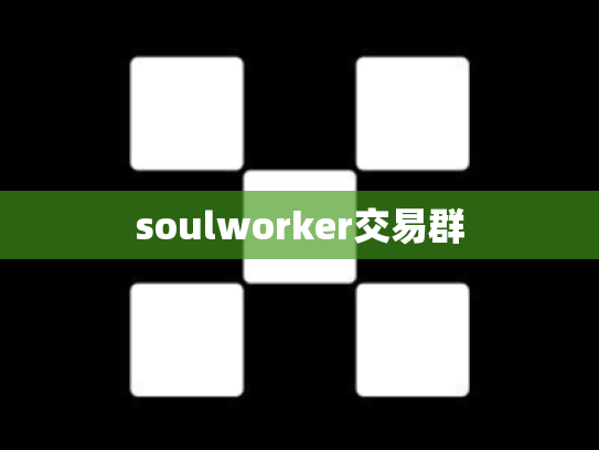 soulworker交易群