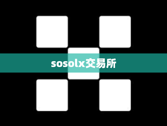sosolx交易所
