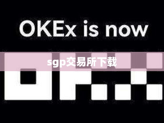 sgp交易所下载