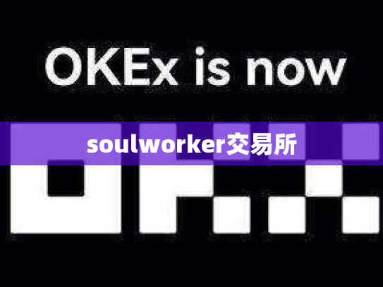 soulworker交易所