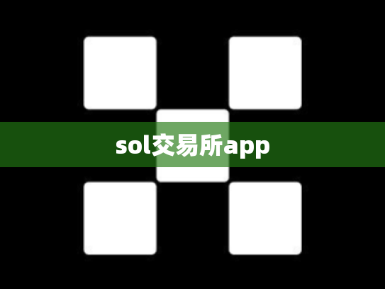 sol交易所app