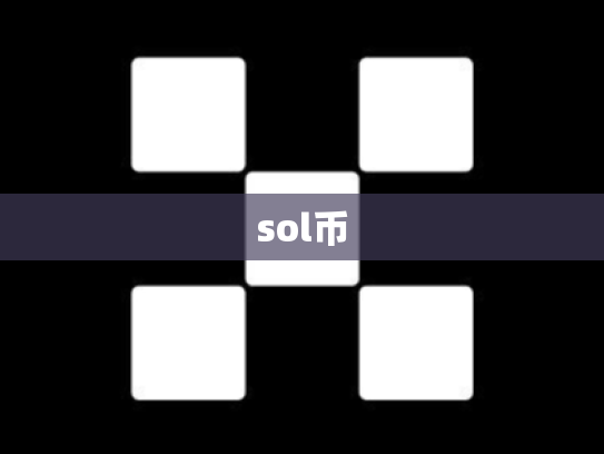 sol币