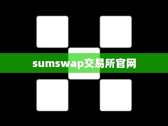 sumswap交易所官网