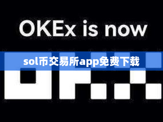 sol币交易所app免费下载