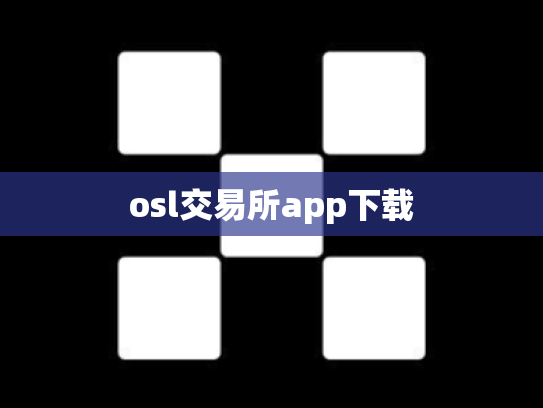 osl交易所app下载