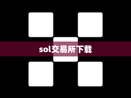 sol交易所下载